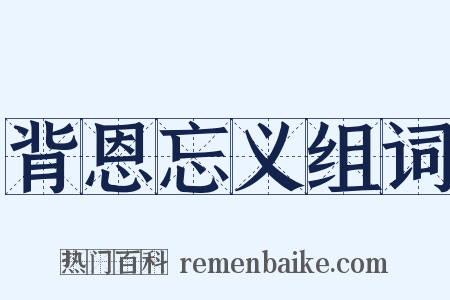 背恩忘义组词是什么意思的图片